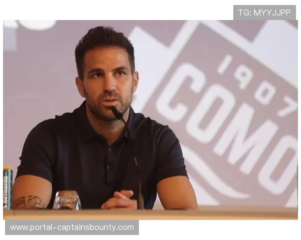 法布雷加斯谈科莫成功之道：注重青训与团队足球哲学